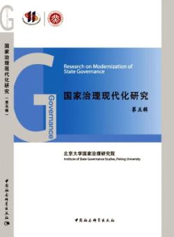 国家治理现代化研究期刊